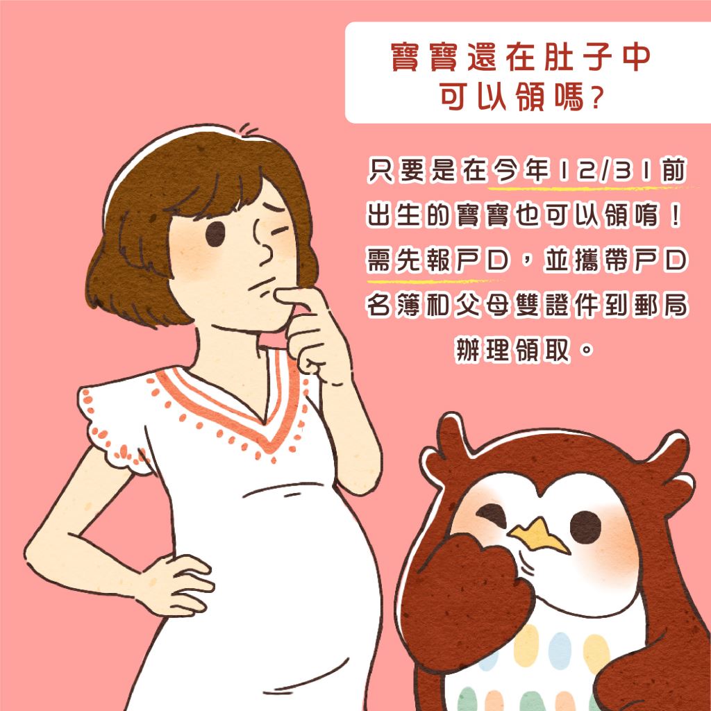 Q寶寶還在肚子中可以領嗎?