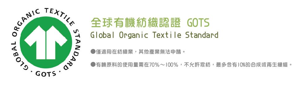 ② GOTS認證有機紡織標準(Global Organic Textile Standard)