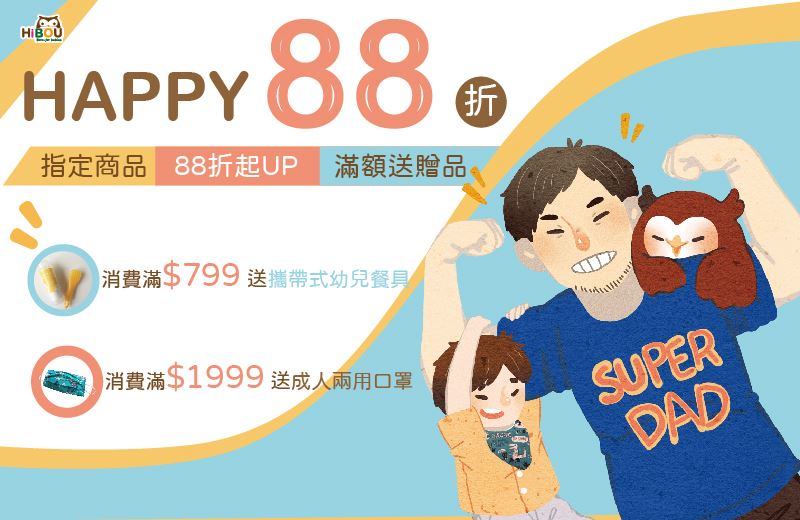 │Happy 88 折 │指定熱銷商品88折起❤消費滿$799送贈品