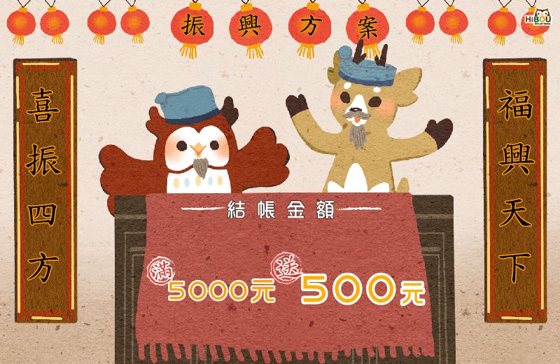\\ 喜福振興方案 //